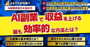 【AI副業の魅力と始め方】AI副業で収益を上げる最も効率的な方法とは?
