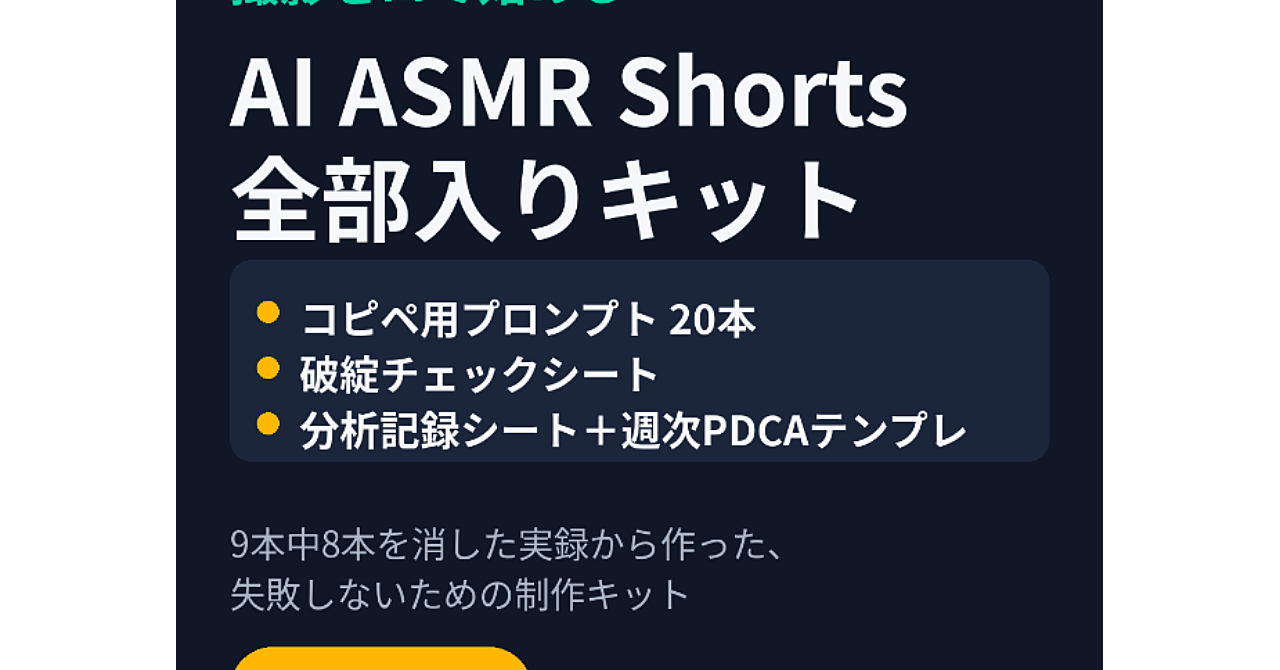 撮影ゼロでASMR Shortsを作る制作・運用の実録|プロンプト20本、破綻チェックの型、週次で回す進め方のアイキャッチ画像
