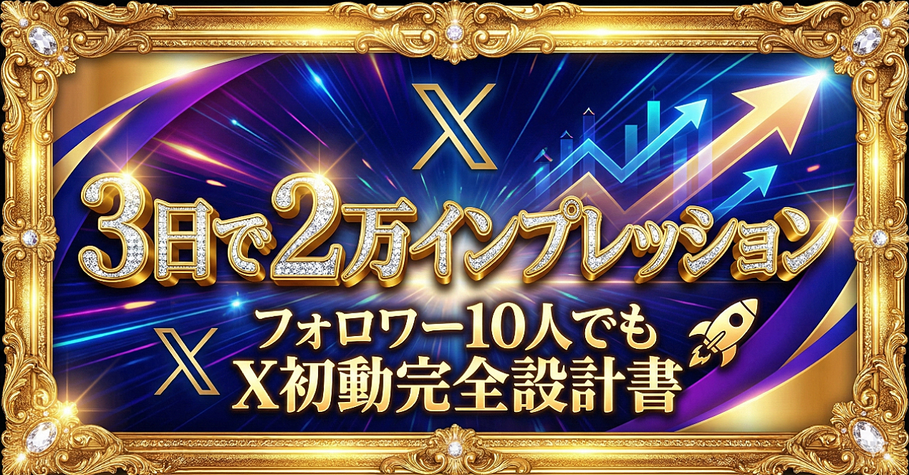 フォロワー10人から3日で2万インプレッションを生んだ“初動戦略”を公開