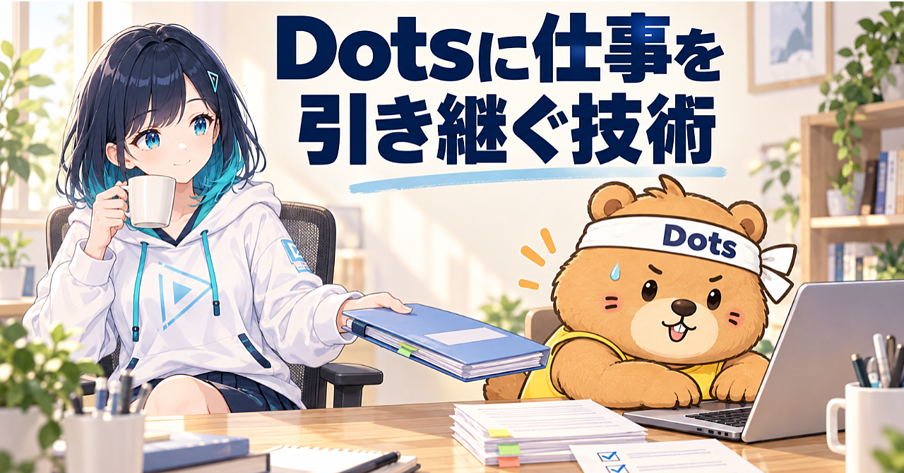 Dotsに仕事を引き継ぐ技術のアイキャッチ画像