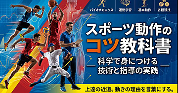 スポーツ動作のコツ教科書