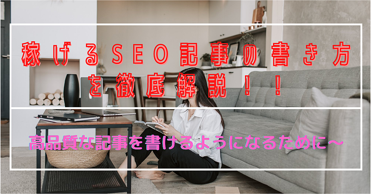 1ヶ月で100万円も目指せる!?稼げるSEO記事の書き方を紹介!!