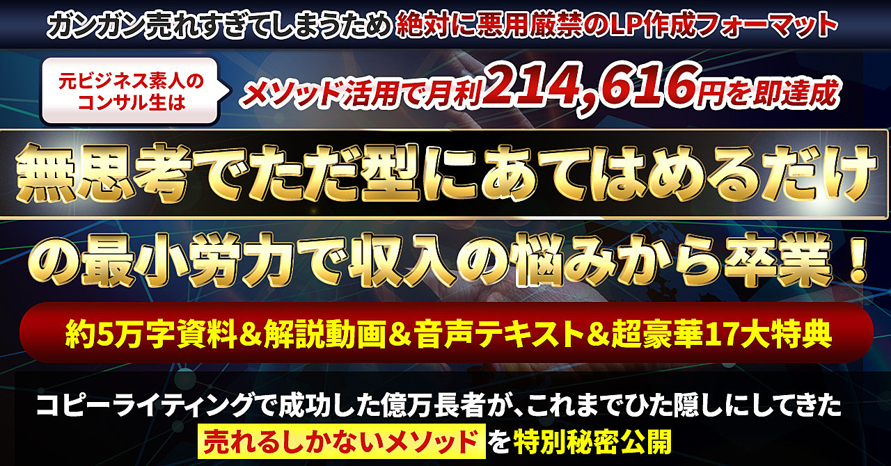 【条件クリアで全額返金保証】鬼の成約率を誇るコピーライティングのネオメソッド～売れすぎ悲鳴は自己責任～