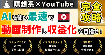 【瞑想系×YouTube】AIを使い最速で動画制作し収益化を目指せ!