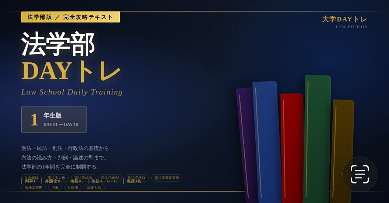 大学DAYトレ 法学部1年生版｜前期・後期テストを10日で完全攻略する教科書