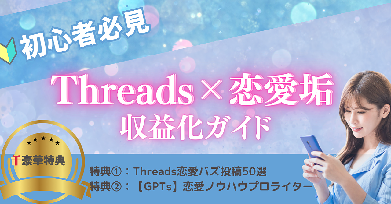   【副業初心者向け】恋愛×Threadsで月5万円！スマホだけで収益化する方法