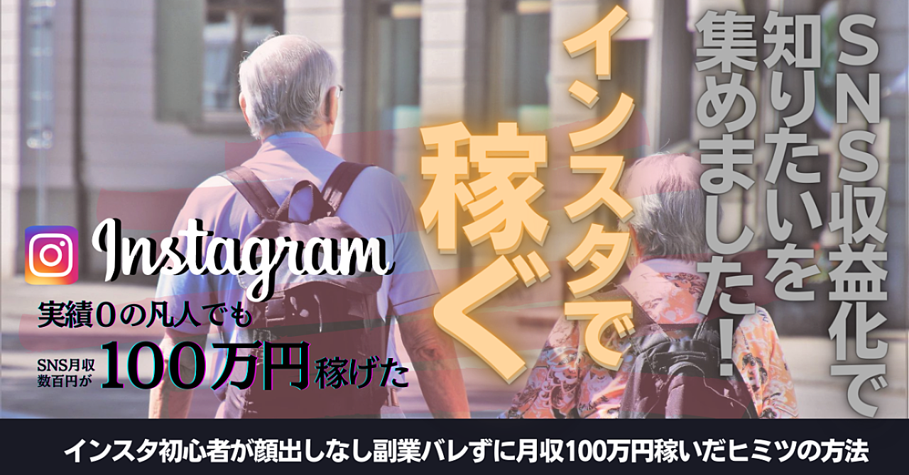 【102部販売達成】スキマ時間で凡人が月収100万円になったインスタグラム稼ぎ術