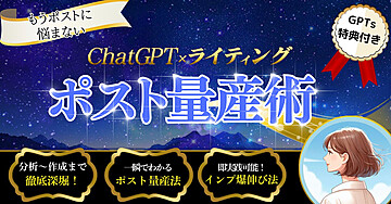 もうポストに悩まない！ChatGPT×ライティング『ポスト量産術』