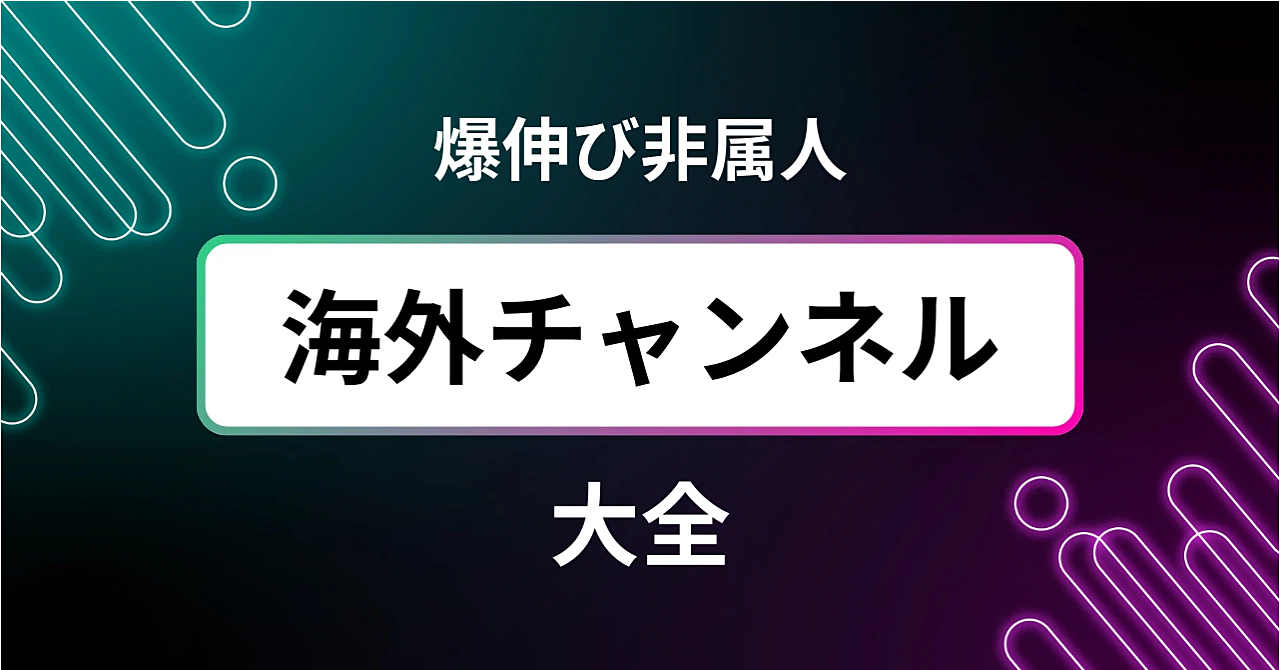 海外で爆伸びしている非属人YouTubeチャンネル大全【200選】