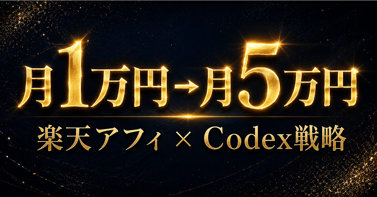 月1万円で止まる楽天アフィを、Codexで月5万円設計に変える方法