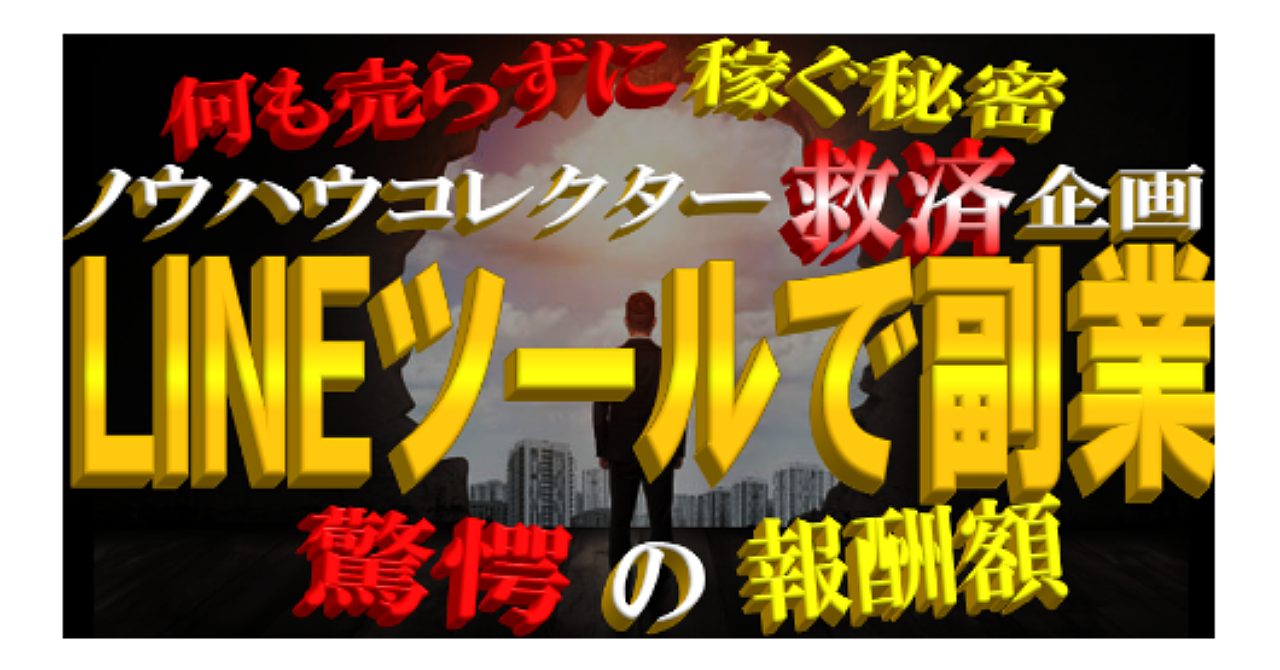 【ノウハウコレクター救済企画】何も売らずに稼ぐ、LINEツールで副業