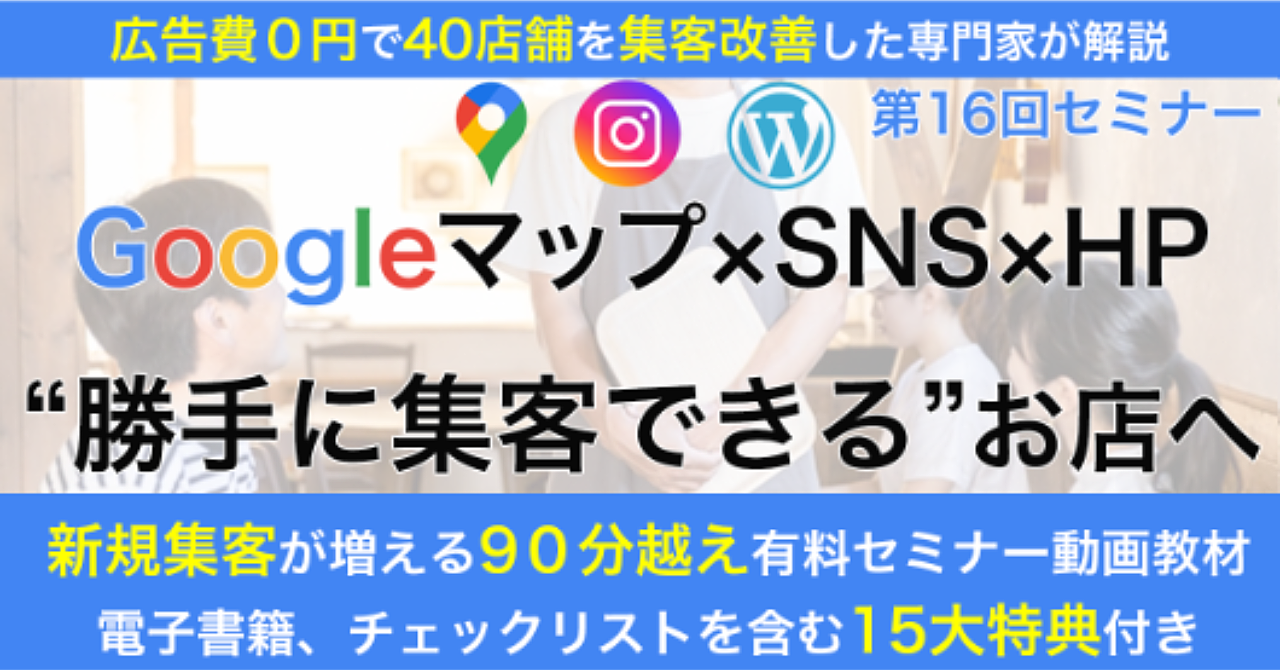 【店舗経営者必見!】Googleマップ×SNS×HP完全攻略で”自然に集まるお店”へ【広告費0円で40店舗以上集客改善させたweb集客専門家が解説】第16回