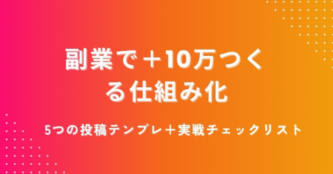 コピペOK！副業で月10万を作るための投稿テンプレ大全