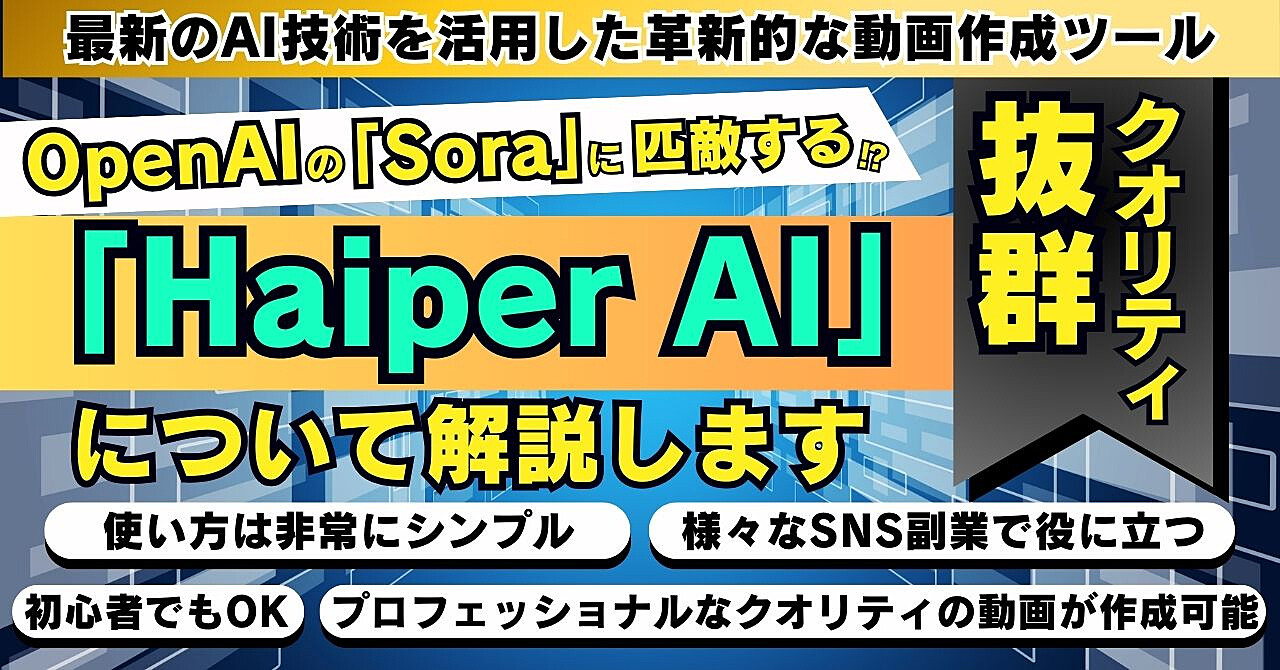 OpenAIの「Sora」に匹敵する！？クオリティ抜群「Haiper AI」について解説します