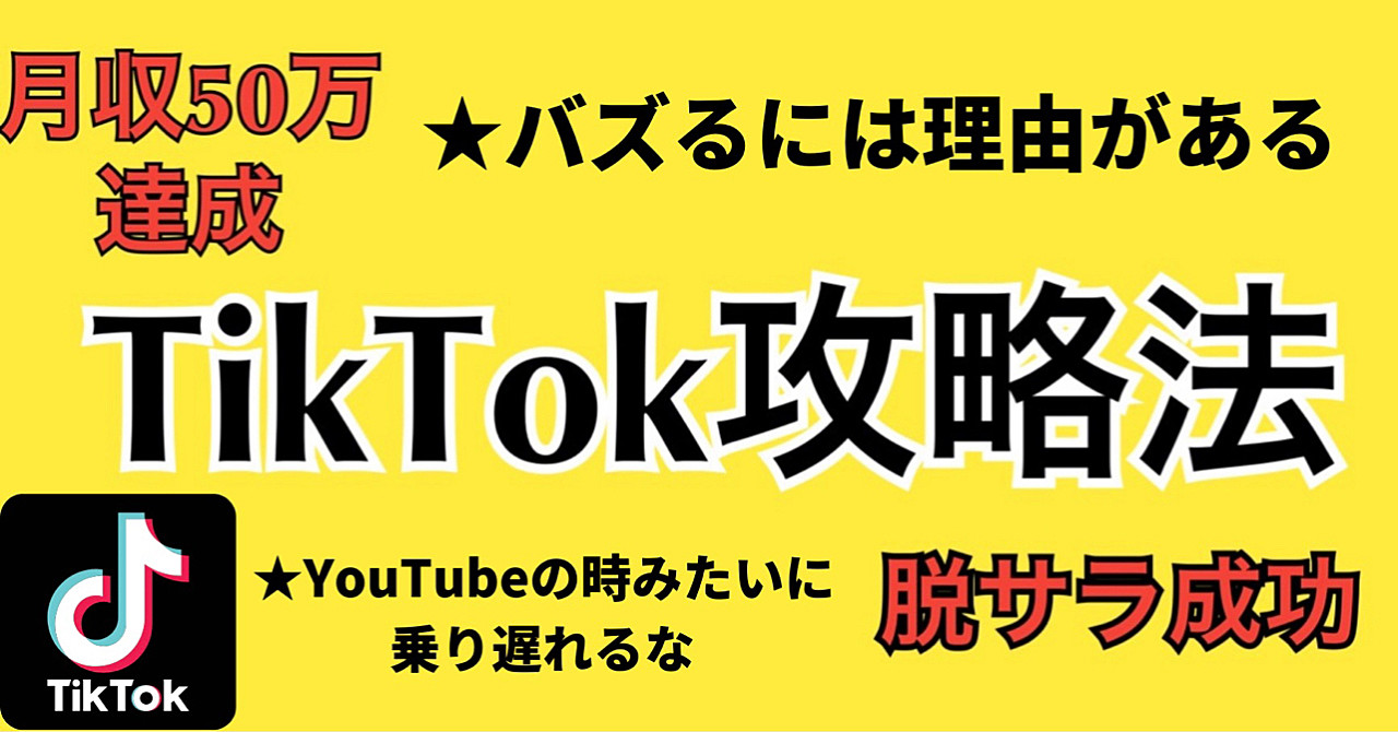TikTok攻略法!YouTubeの時みたいに乗り遅れるな