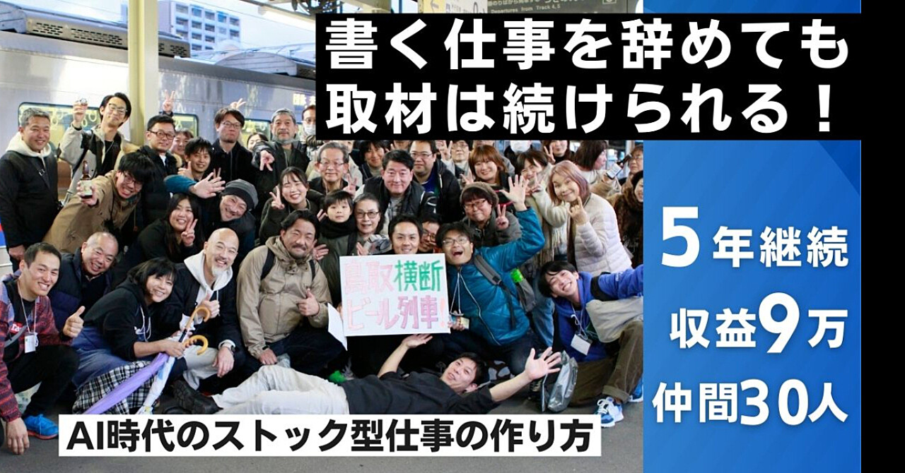 書く仕事を辞めても取材は続けられる！―AIに仕事を奪われる前に。時給労働を卒業し、月商9万円の『自分メディア』を安定させる全手順
