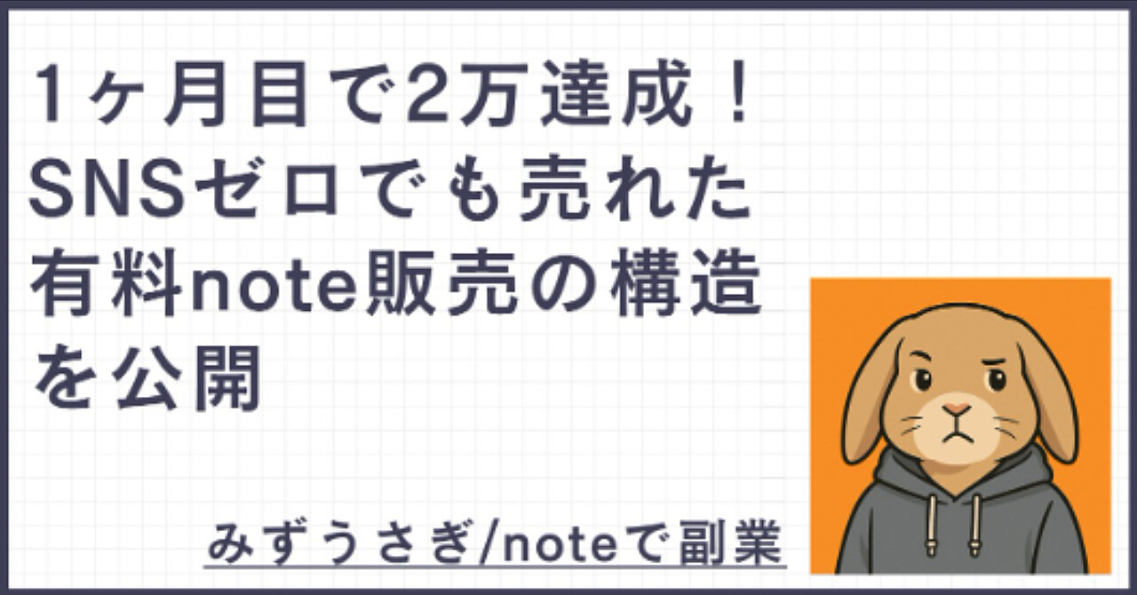1ヶ月目で2万達成！SNSゼロでも売れた有料note販売の構造を公開