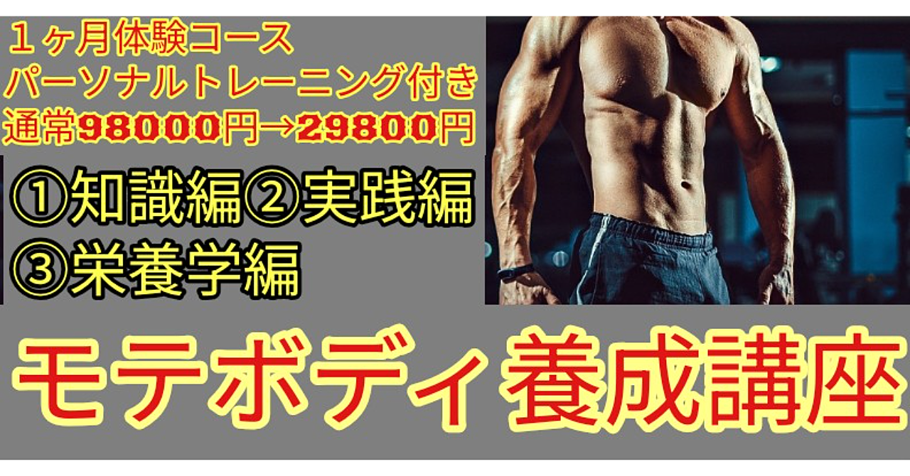 【１ヶ月体験コースパーソナルトレーニング付き＋ボディメイクコーチから学ぶモテボディ養成講座】