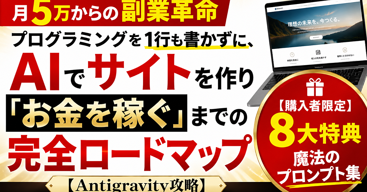 【Antigravity入門】コードを1行も書かずに、自分だけのWebサイト・ツールを形にする7日間実践ロードマップ