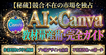【秘蔵】競合不在の市場を独占 AI x Canva 教材量産術・完全ガイド