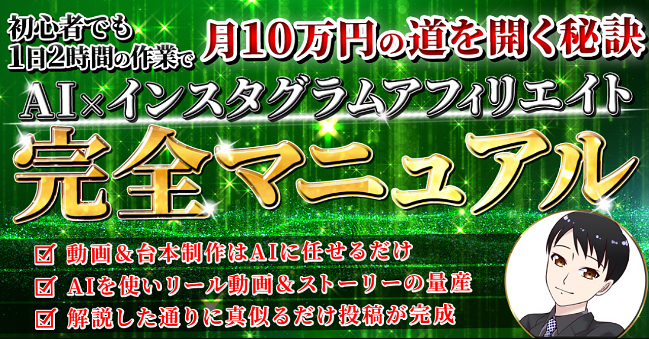 AI×インスタグラムアフィリエイト 完全マニュアル 初心者でも1日2時間の作業で月10万円の道を開く秘訣