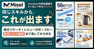 【Amazon歴10年】商品画像生成AIスキル リサーチ・競合分析・レビュー分析・コピー・表現リスク確認まで一貫