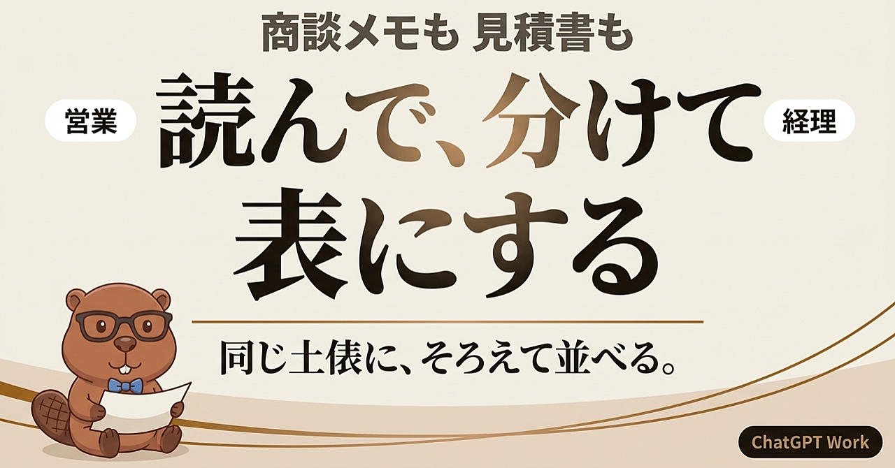 【ChatGPT Work実践】商談メモも見積書も、そのまま渡して1枚の表にするのアイキャッチ画像