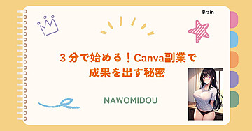 ３分で始める！Canva副業で成果を出す秘密
