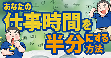 WEB業務効率化のテクニック集