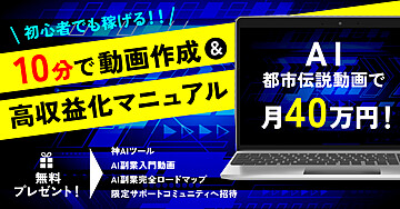 AI都市伝説動画で月40万円!10分で動画作成&高収益化マニュアル