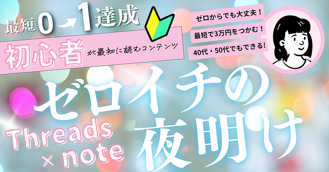 【Threads×note】20日で4万円達成した副業超初心者の収益化全ステップを大公開！