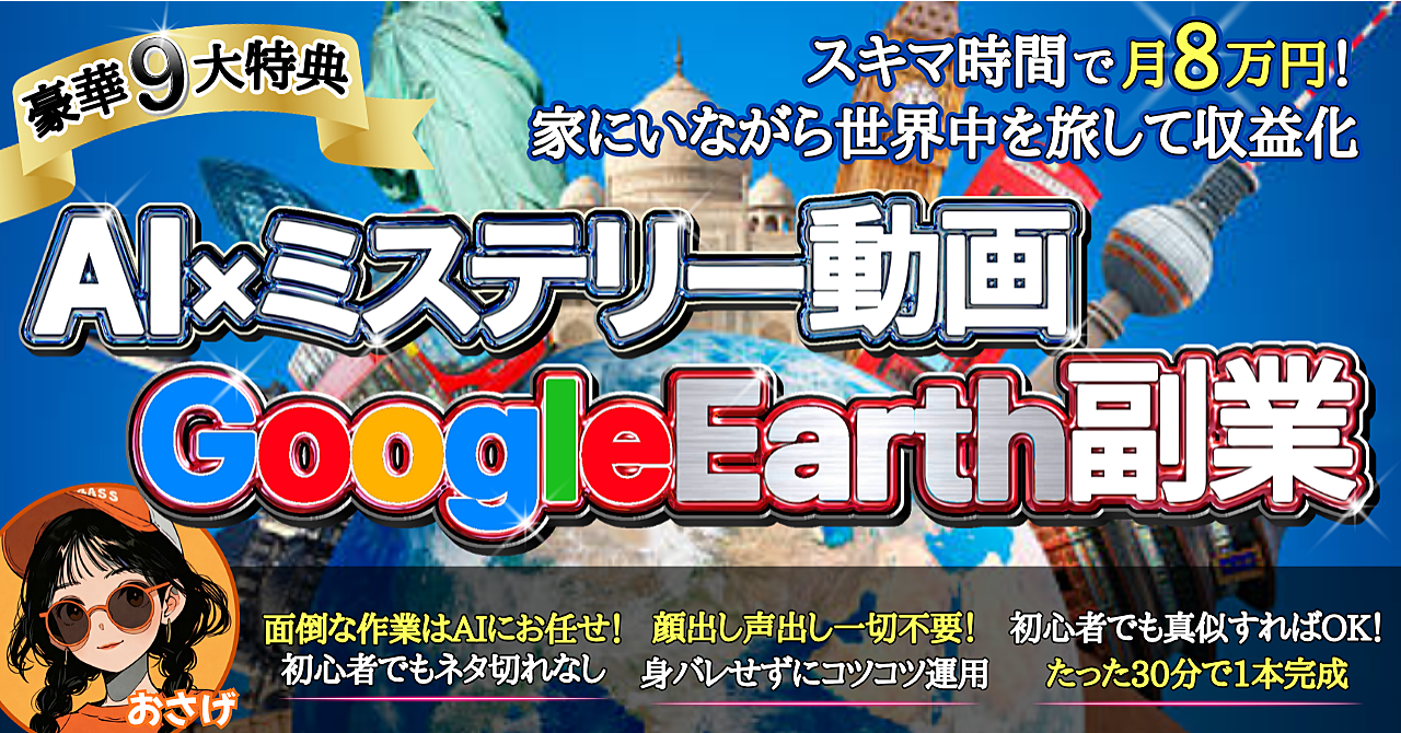 家にいながら世界中を旅して収益化！スキマ時間で月8万円！【AI×ミステリー動画 Google Earth副業】