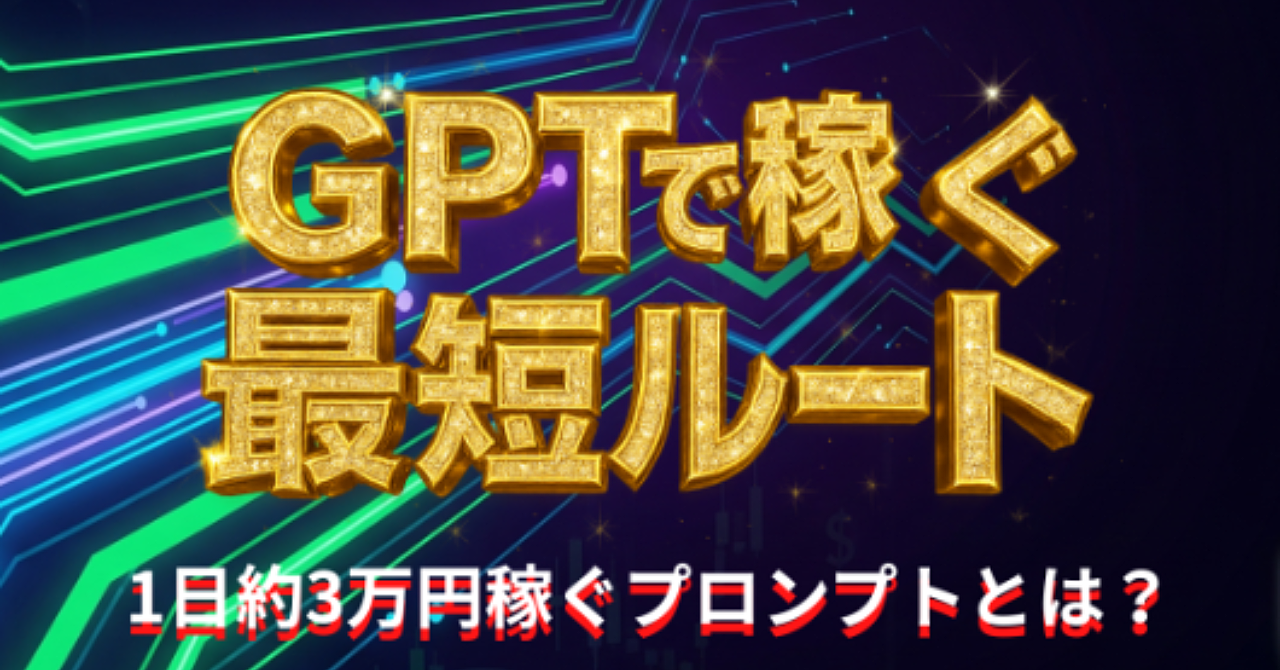 【詐欺ゼロ保証】怪しい副業はもういらない！ChatGPTで“安心して稼げる仕組み”を完全公開