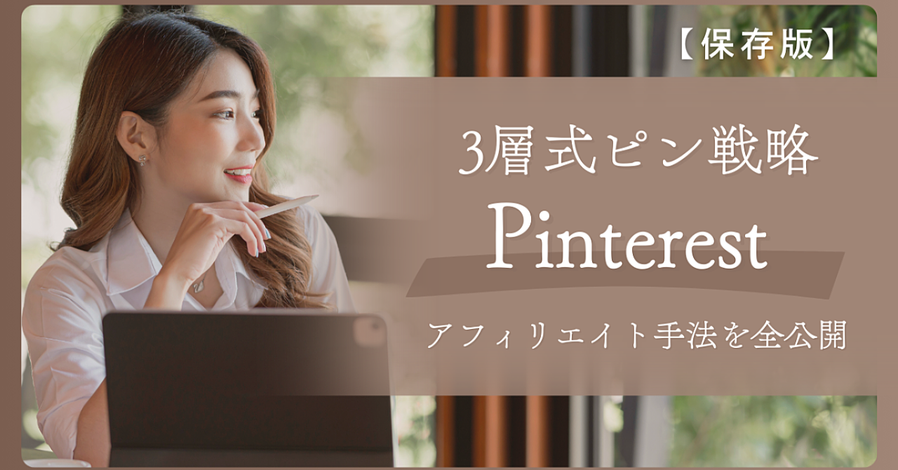 【保存版】Pinterest3層式ピン戦略｜放置でも収益が伸びるアフィリエイト手法を全公開