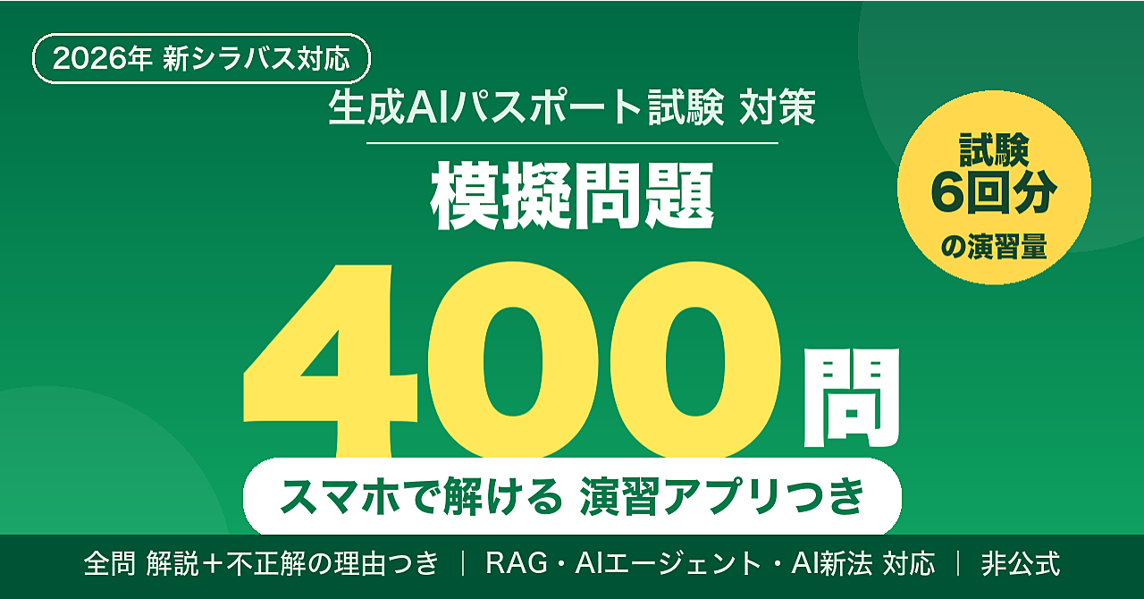 生成AIパスポート模擬問題400問｜スマホで解ける演習アプリ付き【2026年新シラバス対応】