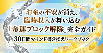 見出し画像
お金の不安が消え、臨時収入が舞い込む「金運ブロック解除」完全ガイド 30日間マインド書き換えワークブック