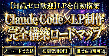 【知識ゼロ歓迎】LPを自動構築 Claude Code x LP制作 構築ロードマップ