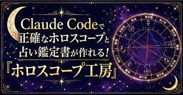 Claude Codeで正確なホロスコープと占い鑑定書が作れる！「ホロスコープ工房」