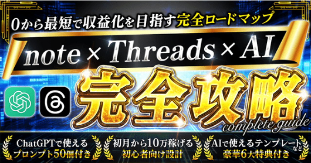 【34大特典付】あばーさんのBrain「note✖︎Threads✖︎AI完全攻略」評判口コミ感想レビュー