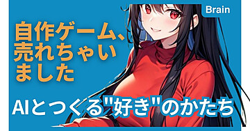自作ゲーム、売れちゃいました：AIとつくる"好き"のかたち