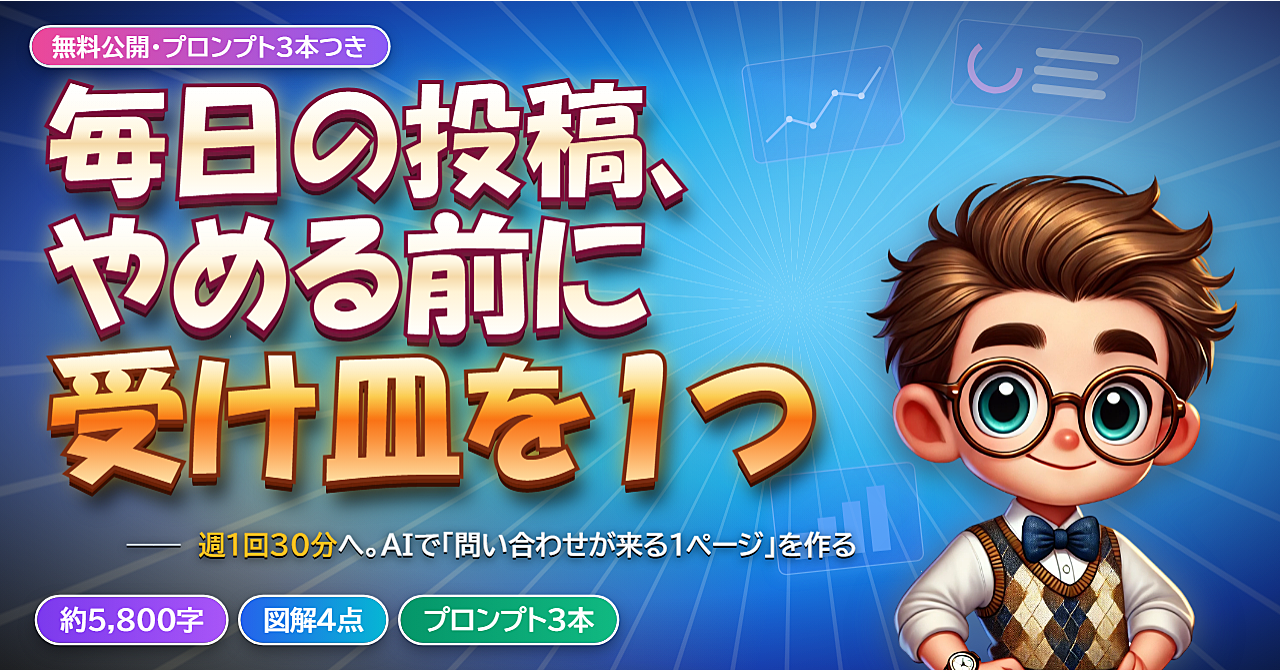 毎日のSNS投稿、やめる前に。AIで「問い合わせが来る受け皿」を1つ作る手順のアイキャッチ画像