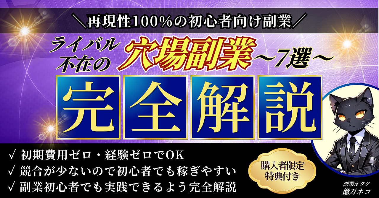 【再現性100％】ライバル不在の穴場副業7選を完全解説