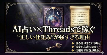 【2026年最新版】顔出し不要・スキルゼロ。AI占い×Threadsで「月5万〜50万」を稼ぎ切る完全攻略バイブル【全ノウハウ公開】