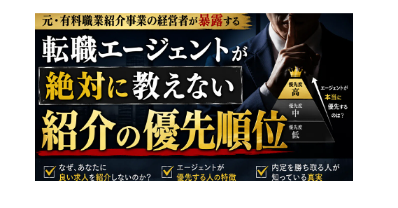 転職エージェントが教えない「紹介の優先順位」｜元・有料職業紹介事業の経営者が暴露する裏側

