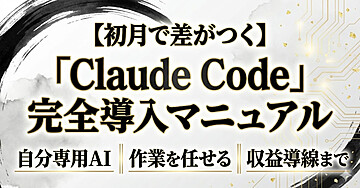 【初月で差がつく】「Claude Code」完全導入マニュアル─ChatGPT勢が駆逐される前に読む"自分専用AI"の作り方