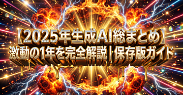 【2025年AI総まとめ】激動の1年を完全解説｜保存版ガイド