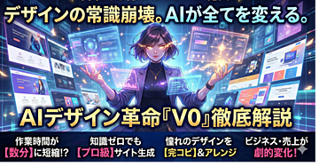 デザインの常識を覆す!AIがあなたの創造性を解き放つ「V0」徹底解説