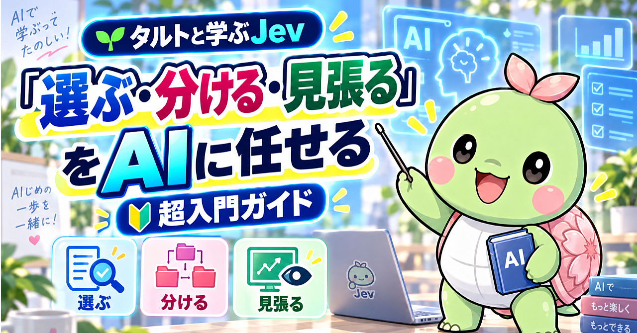 タルトと学ぶJev|「選ぶ・分ける・見張る」をAIに任せる超入門ガイドのアイキャッチ画像
