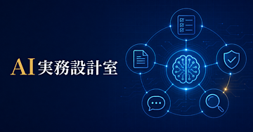 教える人が毎回違う会社へ――AIで業務マニュアルを7日で作る方法