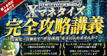 【ChatGPT×X】　 Xマネタイズ完全攻略講義 ～仕組み化・自動化で不労所得を手に入れる方法？～